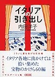 イタリアの引き出し (朝日文庫)