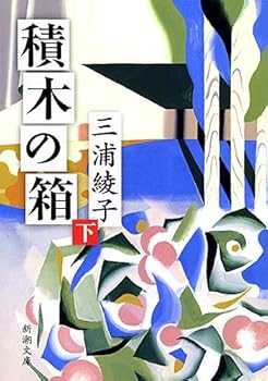 Paperback Bunko Box of building blocks (MZ) (Mass Market Paperback) (1984) ISBN: 4101162115 [Japanese Import] [Japanese] Book