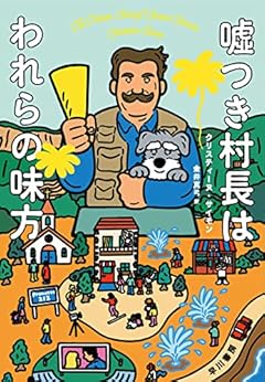 嘘つき村長はわれらの味方