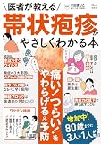 医者が教える 帯状疱疹がやさしくわかる本 (TJMOOK)