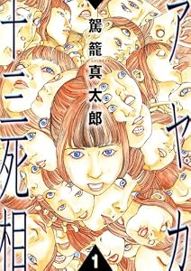 アヤカ十三死相(1) (リターンフェスティバル)