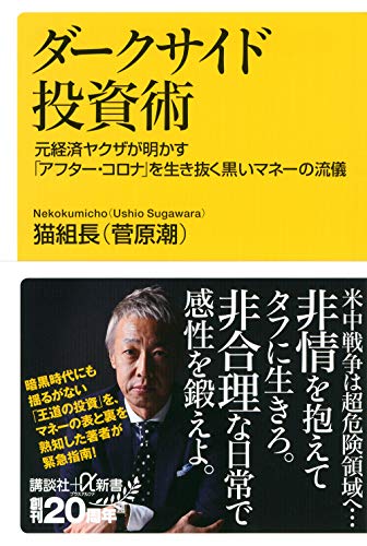 ダークサイド投資術 元経済ヤクザが明かす「アフター・コロナ」を生き抜く黒いマネーの流儀 (講談社+α新書 830-1C)