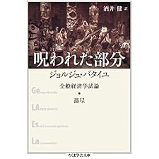 呪われた部分　──全般経済学試論・蕩尽 (ちくま学芸文庫)の表紙