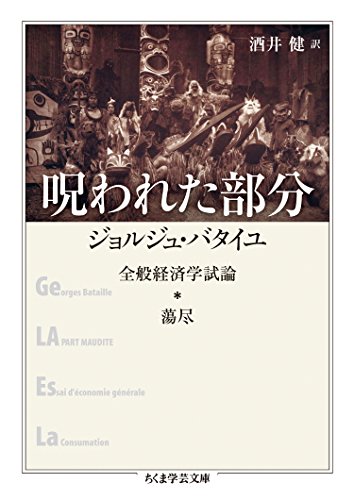 呪われた部分　──全般経済学試論・蕩尽 (ちくま学芸文庫)