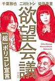 欲望会議　「超」ポリコレ宣言 (角川学芸出版単行本)