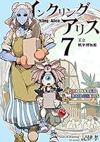 インクリング・アリス (全11巻) Kindle版
