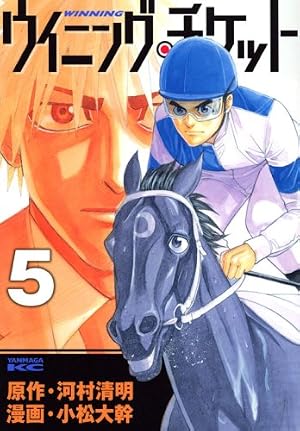 ウイニング・チケット コミック 全21巻完結セット (ヤングマガジン