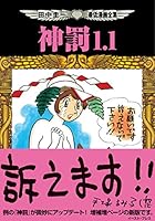 田中圭一最低漫画全集 神罰1.1