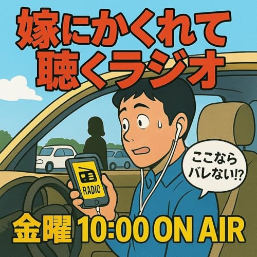 嫁にかくれて聴くラジオ #34