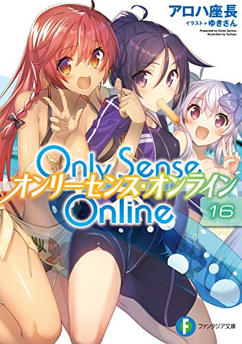 楽天 無料電子書籍 Only Sense Online 16 ―オンリーセンス・オンライン― Only Sense Online ―オンリ バイ