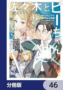 佐々木とピーちゃん【分冊版】　46 (角川コミックス・エース)