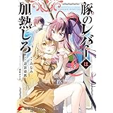 豚のレバーは加熱しろ　６ (電撃コミックスNEXT)
