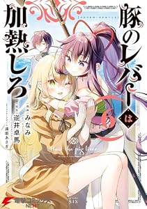 豚のレバーは加熱しろ　６ (電撃コミックスNEXT)