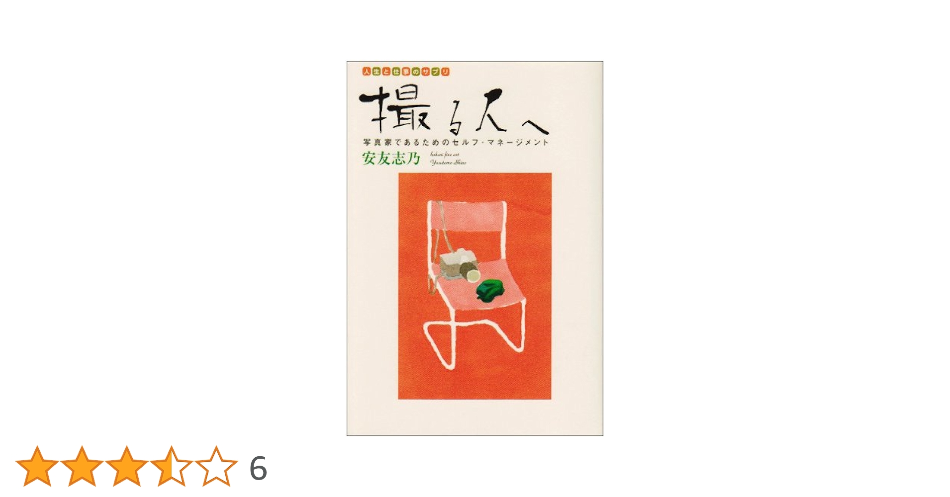 撮る人へ　安友志乃 51fOrZ01vkL.jpg_BO30,255,255,