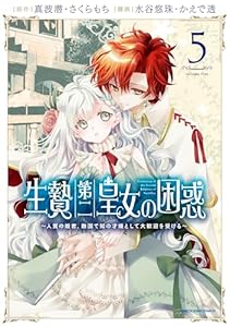 生贄第二皇女の困惑　～人質の姫君、敵国で知の才媛として大歓迎を受ける～　5 【電子書店共通特典イラスト付】 (アース・スターコミックス)