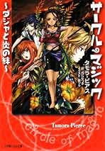 初版　帯付き　サークル・マジック 全４巻　 タモラ・ピアス 初版 帯付き サークル・マジック 全4巻 タモラ・ピアス - メルカリ