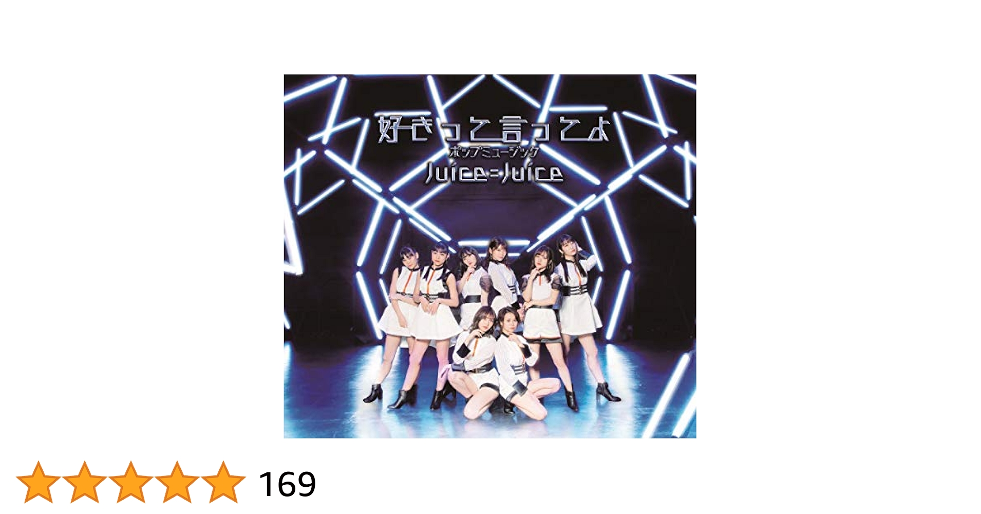 Amazon.co.jp: ポップミュージック/好きって言ってよ[通常盤B