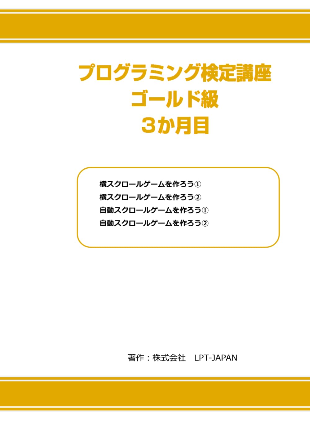 385　プログラミング検定　ゴールド級　３か月目 (SAHREテキスト)
