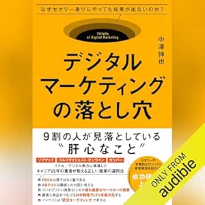  デジタルマーケティングの落とし穴 