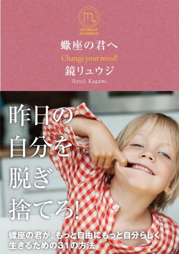 無料電子書籍 アプリ 蠍座の君へ 蠍座の君が、もっと自由にもっと自分らしく生きるための31の バイ