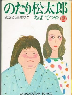 Amazon.co.jp: のたり松太郎 32 (ビッグコミックス) : ちば てつや: 本