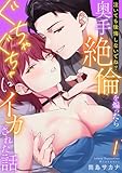 「泣いても後悔しないでね？」奥手絶倫を煽ったらぐちゃぐちゃにイカされた話(1) (カゲキヤコミック)