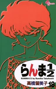 らんま1 2 新装版 17 少年サンデーコミックス 高橋留美子 少年マンガ Kindleストア Amazon らんま1 2 新装版 17 少年サンデーコミックス 高橋留美子 少年マンガ Kindleストア Amazon