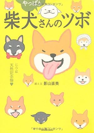 Amazon.co.jp: 柴犬さんのツボ (タツミムック) : 影山 直美, (著): 本