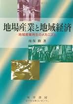 地場産業と地域経済 地域産業再生のメカニズム  /晃洋書房/南保勝（単行本） Amazon.co.jp: 南保 勝: 本