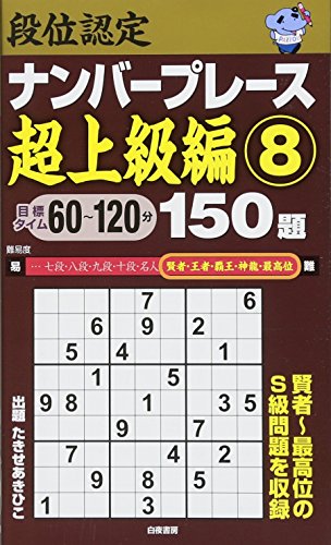 キンドル 無料電子書籍 段位認定ナンバープレース超上級編8 150題 バイ