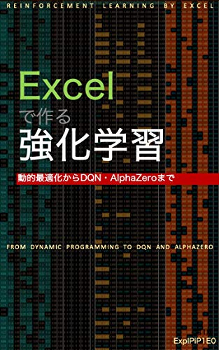 Excelで作る強化学習: 動的最適化からDQN・AlphaZeroまで