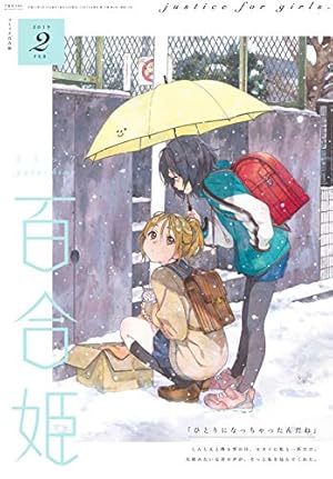 コミック百合姫2018年12月号 |本 | 通販 | Amazon