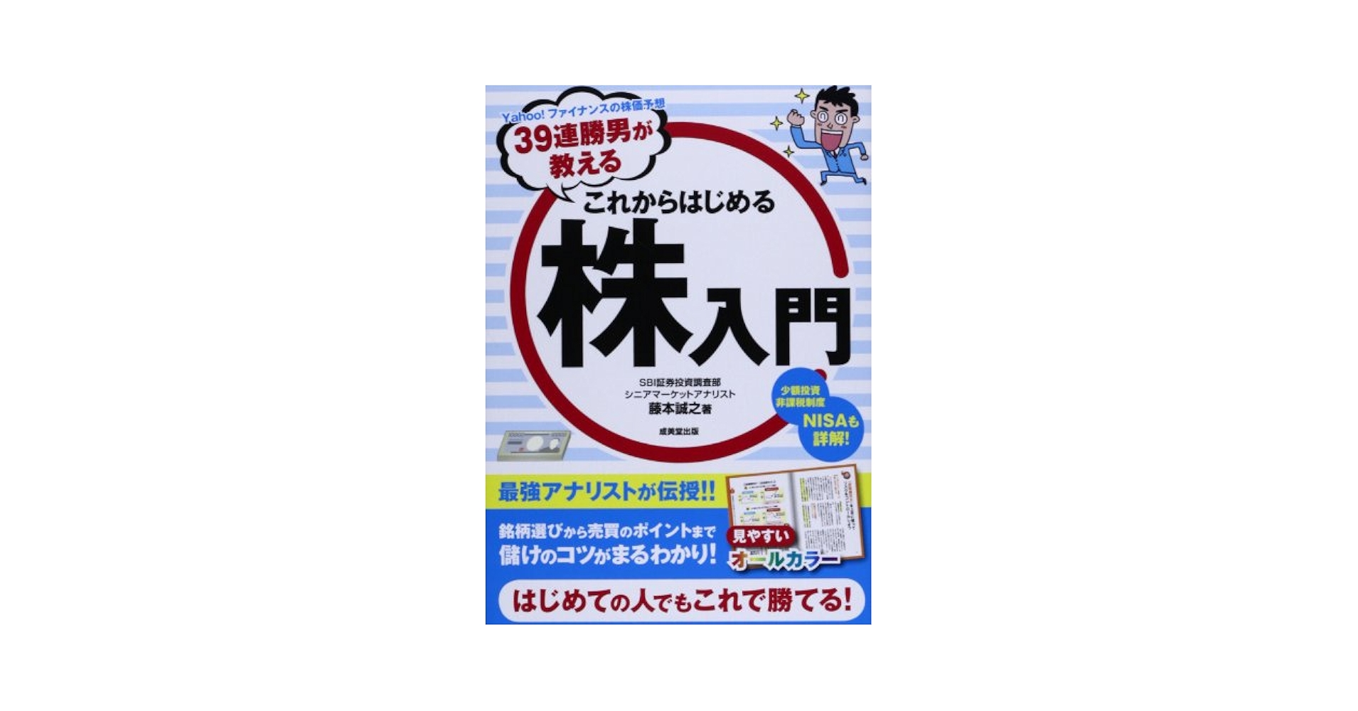 株本 39連勝男が教える これからはじめる株入門 | 藤本 誠之 |本