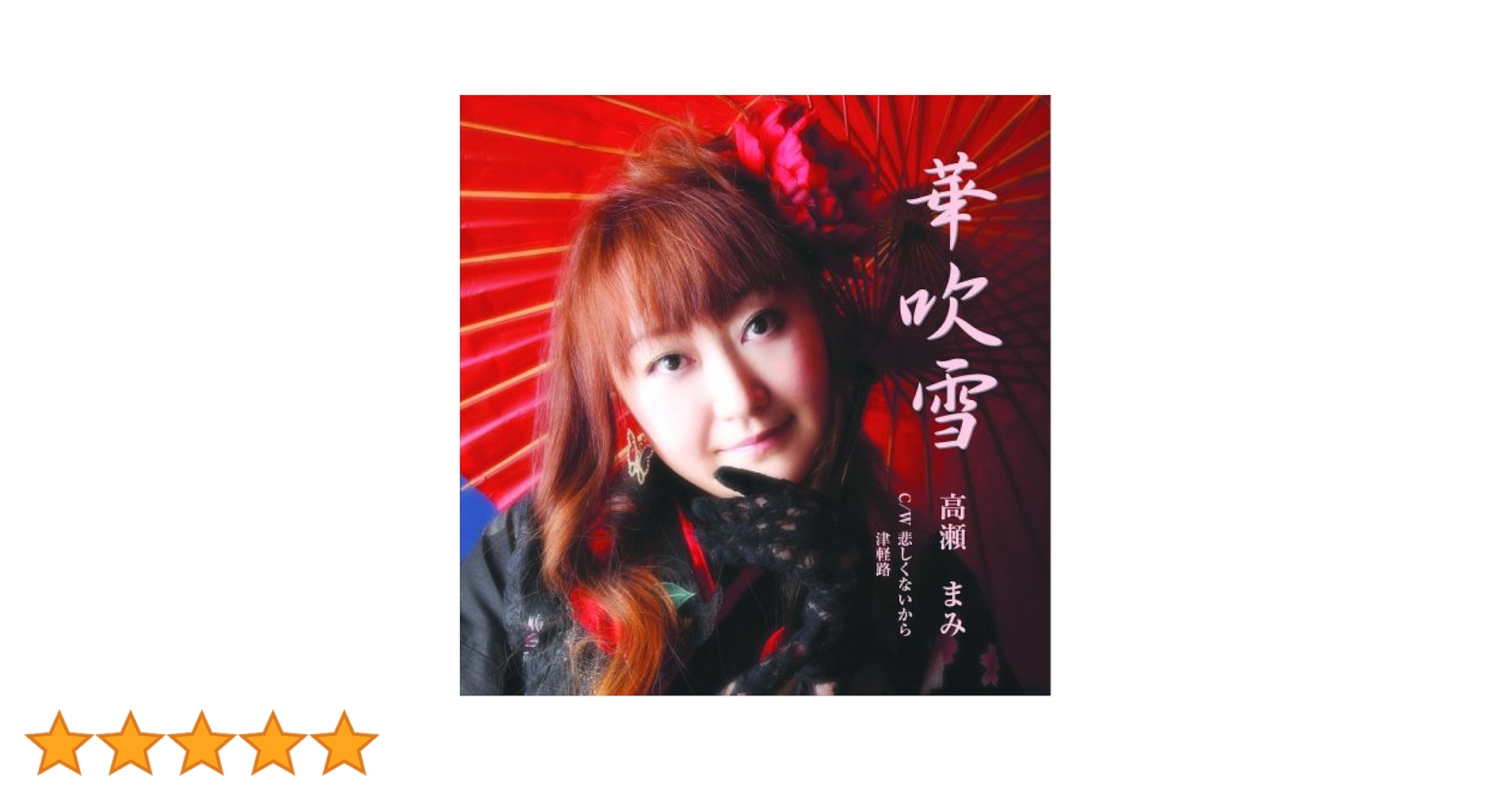 Amazon.co.jp: 華吹雪: ミュージック