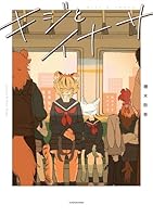 キジとイナサ（1）