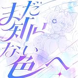 まだ知らない色へ 歌詞