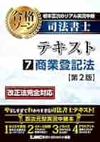 根本正次のリアル実況中継 司法書士 合格ゾーンテキスト 7 商業