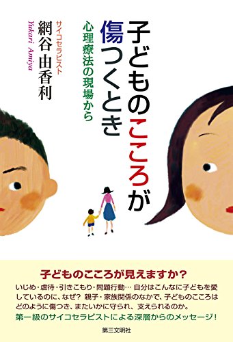 無料電子書籍 おすすめ 子どものこころが傷つくとき : 心理療法の現場から バイ