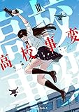 高校事変 III