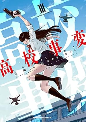 Amazon.co.jp: 高校事変 I (角川コミックス・エース) : 松岡 圭祐