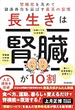 長生きは腎臓が10割 腎機能を高めて健康寿命を延ばす最高の習慣