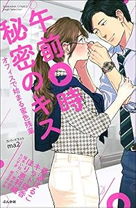 午前0時 秘密のキス オフィスで始まる蜜色残業 (無敵恋愛S*girl)