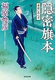 隠密旗本　本意にあらず (光文社文庫)