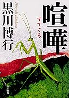 喧嘩 4041080509 Book Cover