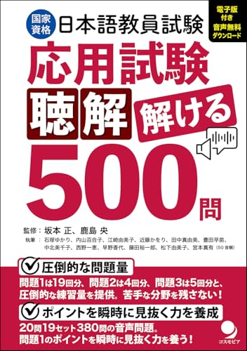 日本語教員試験「応用試験 聴解」解ける500問 [音声DL･電子版付]