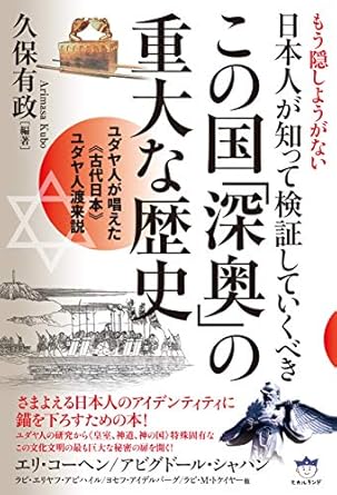 もう隠しようがない 日本人が知って検証していくべきこの国「深奥」の重大な歴史 ユダヤ人が唱えた《古代日本》ユダヤ人渡来説