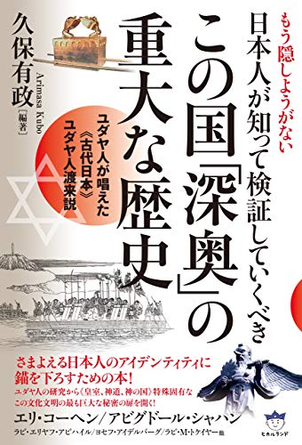 もう隠しようがない 日本人が知って検証していくべきこの国 深奥 の重大な歴史 ユダヤ人が唱えた 古代日本 ユダヤ人渡来説 久保有政 歴史学 Kindleストア Amazon
