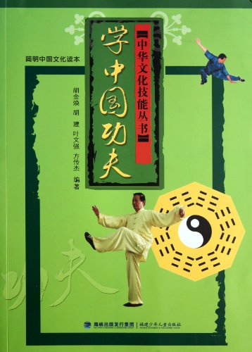 To study the Chinese martial arts (Concise Chinese Culture Reader) books of Chinese cultural skills(Chinese Edition)
