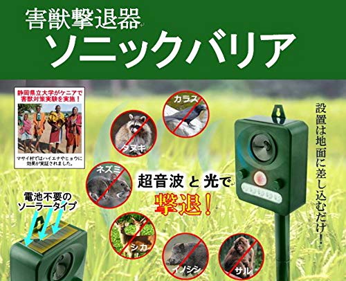 Amazon | SUNRISE 害獣撃退器 ソニックバリア 防滴仕様 IPX4 | 害獣
