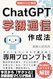 教師のAI仕事術-ChatGPT学級通信作成法: 教員向けプロンプトで日々の業務を時短！ChatGPT（チャットジーピーティー）で働き方改革しよう 教員のChatGPT仕事術